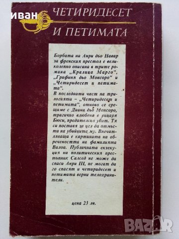 Четиридесет и петимата - Ал.Дюма - 1991 г., снимка 5 - Художествена литература - 35262752