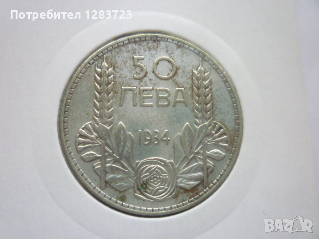 монета 50 лева 1934 година, снимка 1 - Нумизматика и бонистика - 44763402