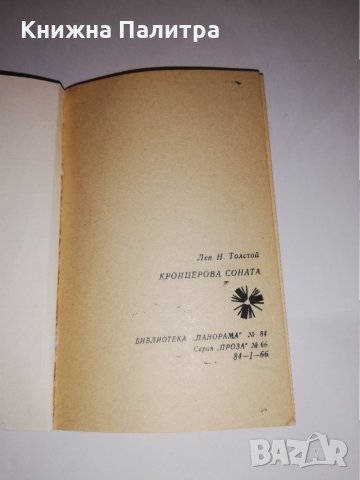 Кройцерова соната , снимка 2 - Други - 31556751