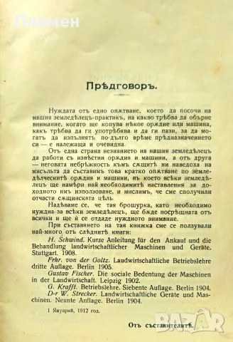 Наставления за купуване, употребение и запазване земеделческите оръдия и машини /1912/, снимка 2 - Антикварни и старинни предмети - 56181756