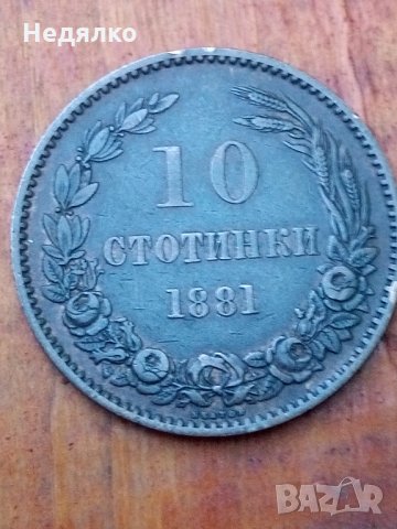 10 стотинки 1881г,много добра монета