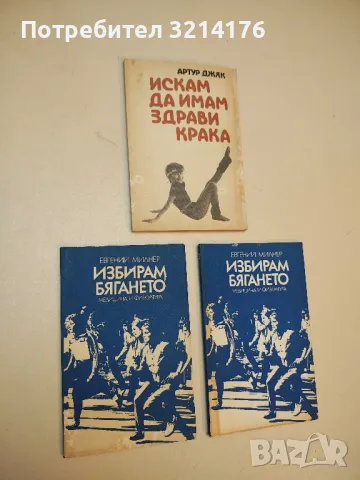 Искам да имам здрави крака - Артур Джяк