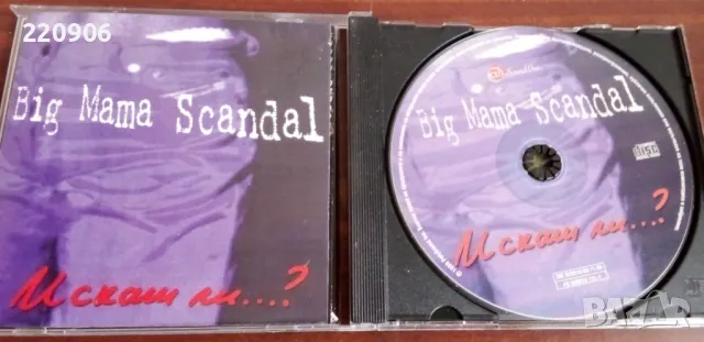 Диск Big Mama Scandal – Искаш ли...?