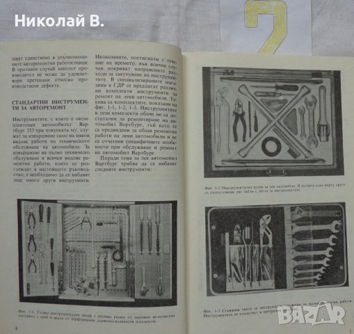 Книги за ретро автомобили Вартбург 353W ръководство за експлуатация и ремонтна Български, снимка 10 - Специализирана литература - 36823430