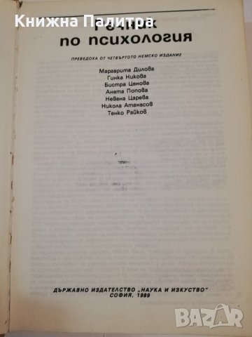 Речник по психология Колектив, снимка 2 - Специализирана литература - 31459491