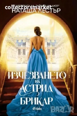 Изчезването на Астрид Брикар + книга ПОДАРЪК