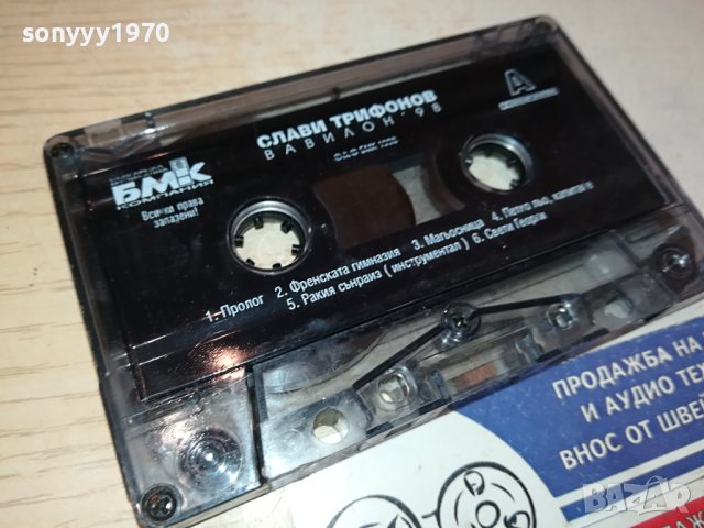 СЛАВИ ТРИФОНОВ-БМК-ОРИГИНАЛНА КАСЕТА 0611231647, снимка 9 - Аудио касети - 42878779