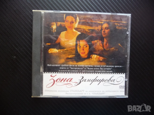Зона Замфирова DVD филм касов сръбски комедия романтичен забавен, снимка 1
