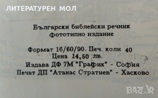 Български библейски речник, снимка 8 - Други - 35419612