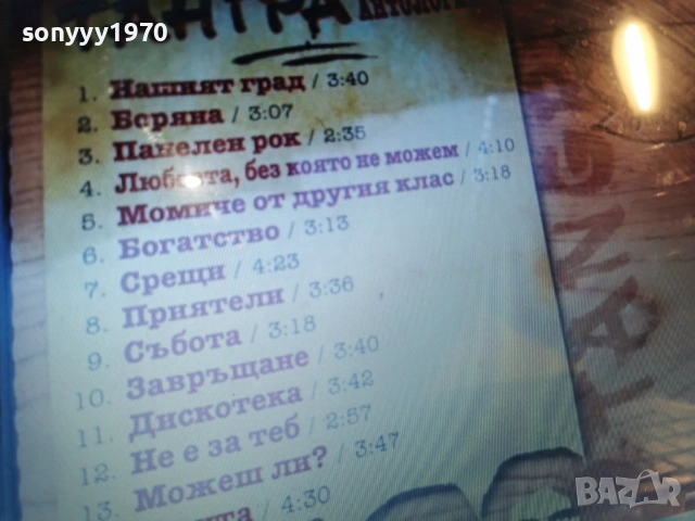 тангра антология цд-част 1 1301261816, снимка 16 - CD дискове - 53088142