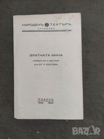 Продавам стари театрални програми Народен театър Пловдив 2, снимка 2 - Антикварни и старинни предмети - 38282407