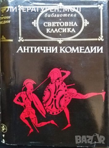 Антични комедии. Аристофан, Менандър, Плавт, Теренций 1978 г. Световна класика