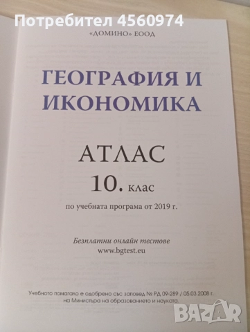 Атлас по география и икономика 10 клас, снимка 2 - Ученически пособия, канцеларски материали - 51978762