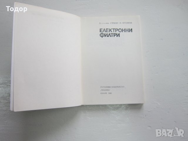 Книга Електронни филтри , снимка 4 - Специализирана литература - 31199977