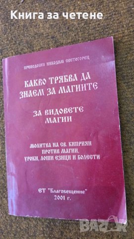 Какво трябва да знаем за магиите За видовете магии. Молитва на Св. Кипрян против магии, уроки и др.