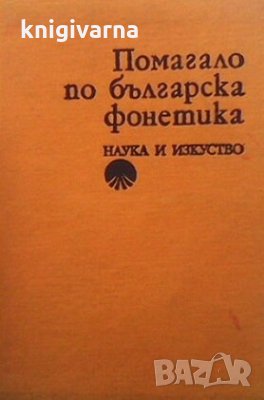 Помагало по българска фонетика Христо Първев, снимка 1 - Учебници, учебни тетрадки - 31460016