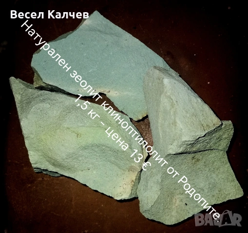 Продавам натурален ЗЕОЛИТ клиноптилолит. 