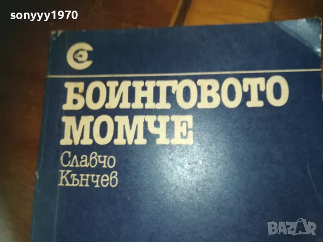 БОИНГОВОТО МОМЧЕ-КНИГА 0310241054, снимка 4 - Художествена литература - 47445656