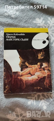 Творби, майстори, съдби Творби, майстори, съдби