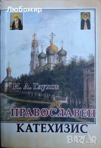 Православен катехизис И. А. Глухов, снимка 1