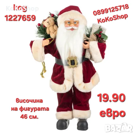 Фигура на Дядо Коледа-46 см./Дядо Коледа/декоративна фигура на Дядо Коледа