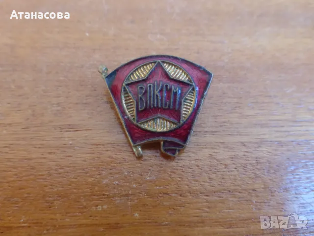 Значка "ВЛКСМ" Ленински Комсомол СССР емайл