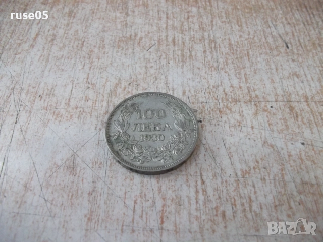 Монета ''100 лева - 1930 г.'' - 18, снимка 2 - Нумизматика и бонистика - 52189673