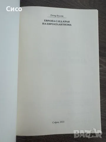 ЕВРОПА след края на евроатлантизма - Петър Волгин - НОВА, снимка 3 - Биографии, мемоари и спомени - 56267230