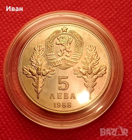 5 лева 1988 г., снимка 2 - Нумизматика и бонистика - 53248634