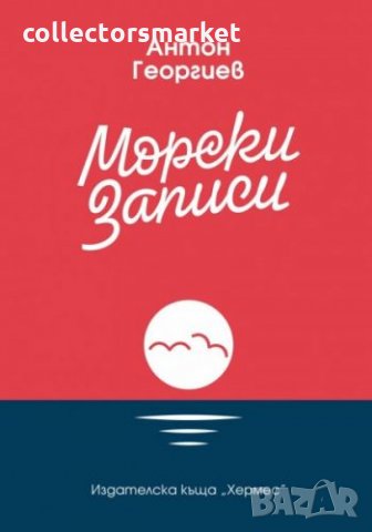 Морски записи