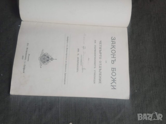 Продавам книга " Закон Божи за IV отделение "  ИВ. К. Добринов, снимка 2 - Други - 31428255