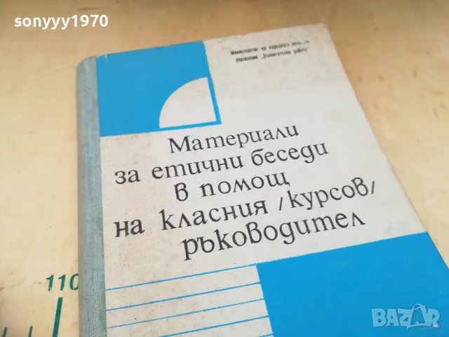 ЕТИЧНИ БЕСЕДИ НА КЛАСНИЯ 1405251930, снимка 9 - Специализирана литература - 50290659