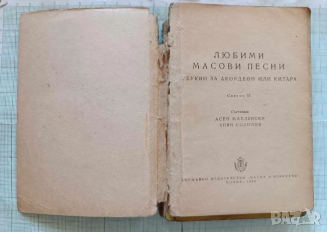 Любими масови песни за акордеон 2части  1962г рядко издание за ценители и музиканти, снимка 2 - Акордеони - 52539675