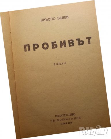 Пробивът от Кръстю Белев, издание от 1945г. , снимка 1 - Българска литература - 30613672