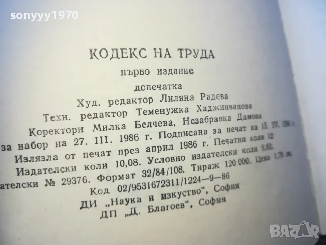 кодекс на труда 1610240927, снимка 6 - Специализирана литература - 47600466