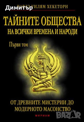 Тайните общества на всички времена и народи 1,2,3том-Чарлс Уилям Хекеторн