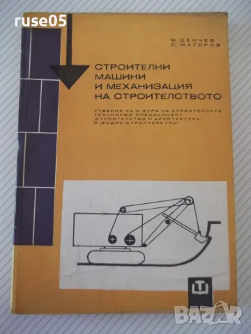 Книга "Строителни машини и механиз.на строит.-М.Денчев"-236с