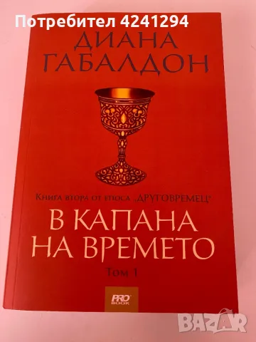 Продавам нови книги - поредицата “Друговремец”- Диана Габалдон- първите четири книги, снимка 3 - Художествена литература - 49223939