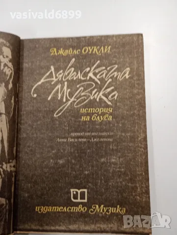 Джайлс Оукли - Дяволската музика , снимка 4 - Други - 48113585