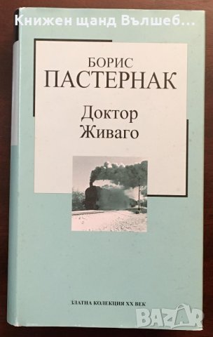 Книги Чужда Проза: Борис Пастернак - Доктор Живаго