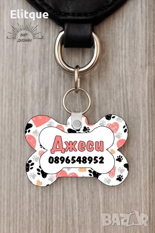 персонализиран кучешки медальон с име и телефон , снимка 16 - Други стоки за дома - 52684465