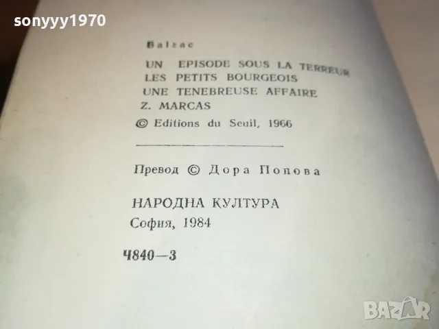 БАЛЗАК 5-КНИГА 1612241214, снимка 11 - Художествена литература - 48364615