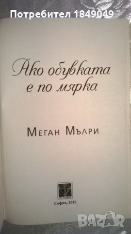 Меган Мълри, снимка 2 - Художествена литература - 35260193