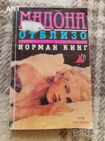 Норман Кинг - Мадона Отблизо