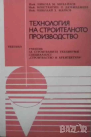 Технология на строителното производство