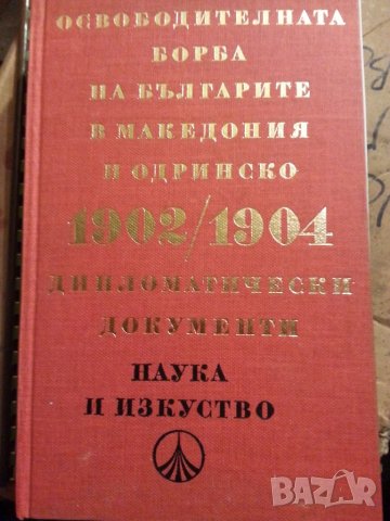 Освободителната борба на българите в Македония и Одринско 1902-1904 ( дипломатически документи),нова