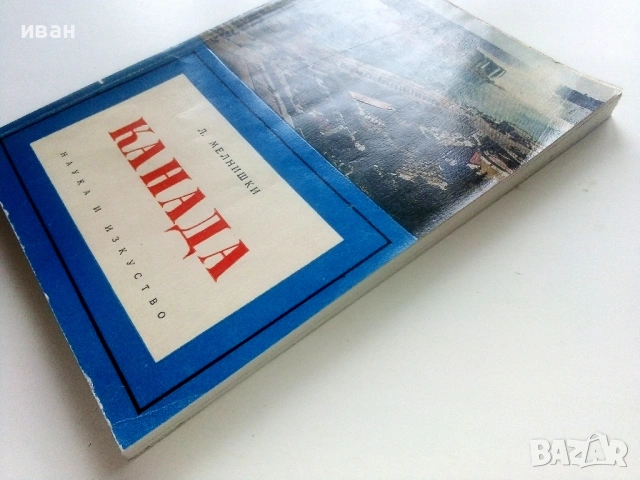 Канада - Л.Мелнишки - 1965г., снимка 7 - Енциклопедии, справочници - 53118646