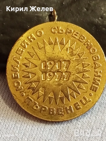 Медал от соца ЮБИЛЕЙНО СЪРЕВНОВАНИЕ ПЪРВЕНЕЦ за КОЛЕКЦИЯ 21163, снимка 3 - Антикварни и старинни предмети - 52291484
