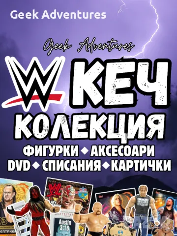 WWE Кеч Колекция - Екшън Фигурки, Аксесоари, Кечисти, Списания, Картички