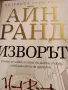 Книга Изворът от Айн Ранд, снимка 2
